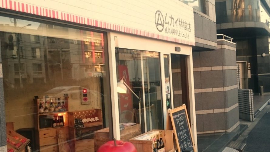 通りすがりの林檎店(ムカイ林檎店)