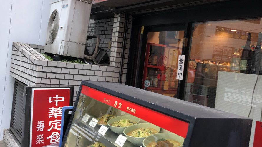新宿御苑前の中華料理屋、寿楽