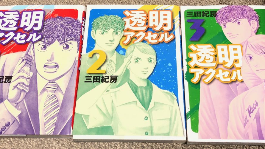 三田紀房先生の透明アクセルは広告代理店がフィギュア選手を競艇選手にする話だ。