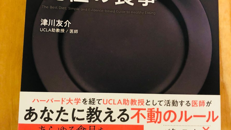 津川友介さん究極の食事を読んで。子供に良い食事とは
